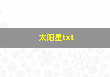 太阳星txt