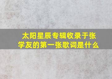 太阳星辰专辑收录于张学友的第一张歌词是什么