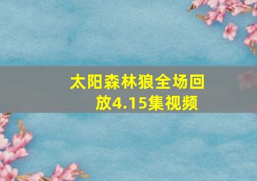 太阳森林狼全场回放4.15集视频