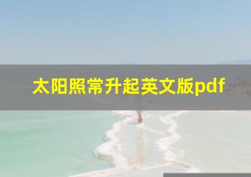 太阳照常升起英文版pdf