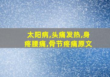 太阳病,头痛发热,身疼腰痛,骨节疼痛原文