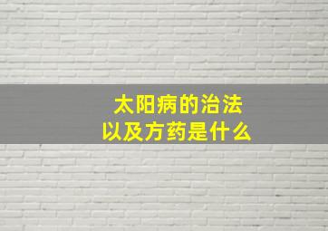 太阳病的治法以及方药是什么