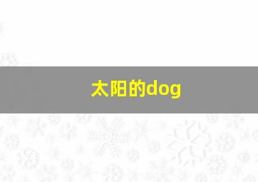 太阳的dog