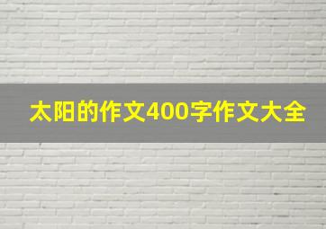 太阳的作文400字作文大全