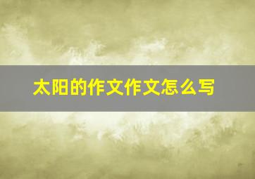 太阳的作文作文怎么写