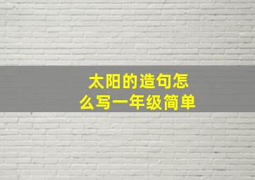 太阳的造句怎么写一年级简单