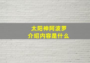 太阳神阿波罗介绍内容是什么