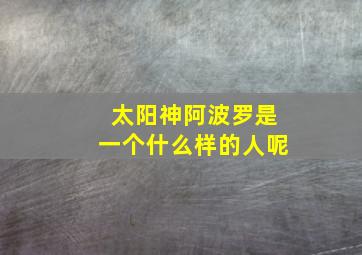 太阳神阿波罗是一个什么样的人呢