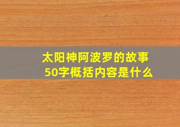 太阳神阿波罗的故事50字概括内容是什么