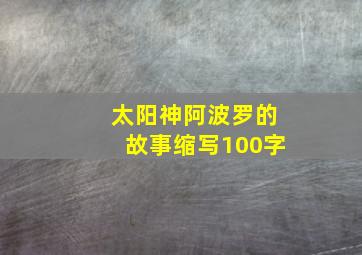 太阳神阿波罗的故事缩写100字