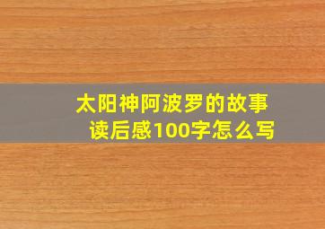 太阳神阿波罗的故事读后感100字怎么写