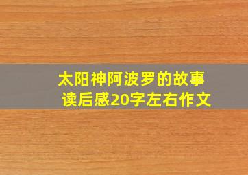 太阳神阿波罗的故事读后感20字左右作文