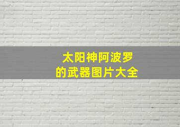 太阳神阿波罗的武器图片大全