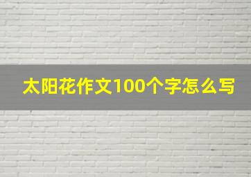 太阳花作文100个字怎么写