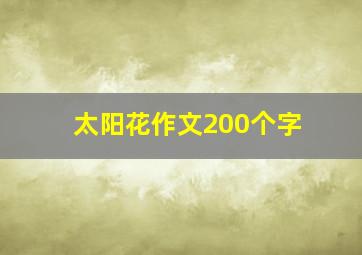 太阳花作文200个字