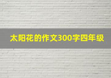 太阳花的作文300字四年级