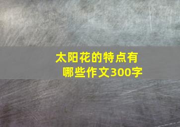 太阳花的特点有哪些作文300字