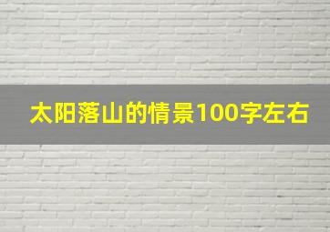 太阳落山的情景100字左右