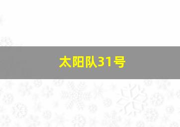 太阳队31号