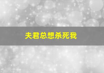 夫君总想杀死我