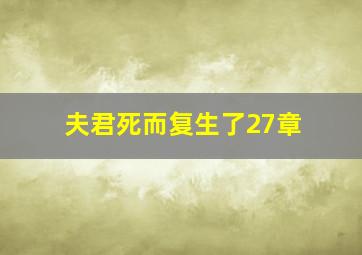 夫君死而复生了27章