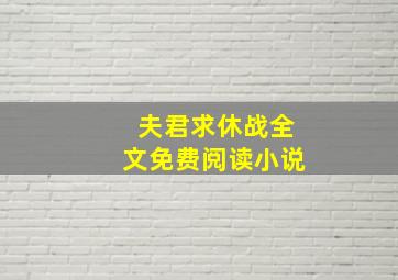 夫君求休战全文免费阅读小说