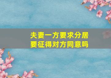 夫妻一方要求分居要征得对方同意吗