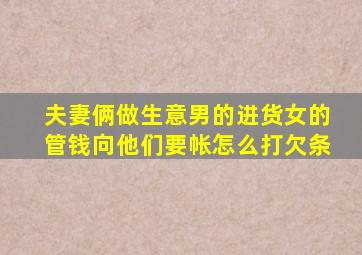 夫妻俩做生意男的进货女的管钱向他们要帐怎么打欠条