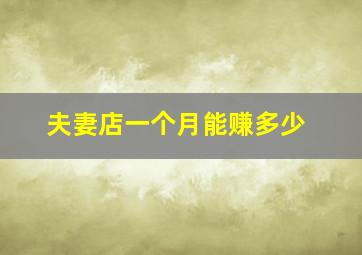 夫妻店一个月能赚多少