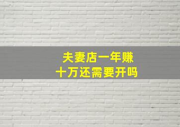 夫妻店一年赚十万还需要开吗