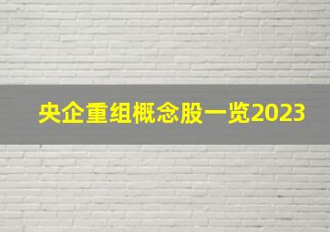 央企重组概念股一览2023