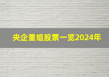 央企重组股票一览2024年