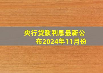 央行贷款利息最新公布2024年11月份