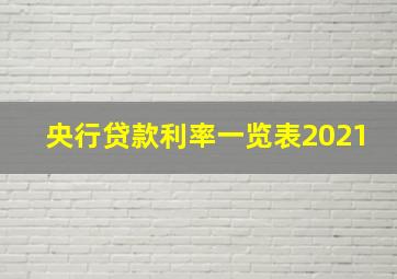 央行贷款利率一览表2021