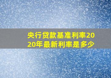 央行贷款基准利率2020年最新利率是多少