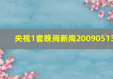 央视1套晚间新闻20090513