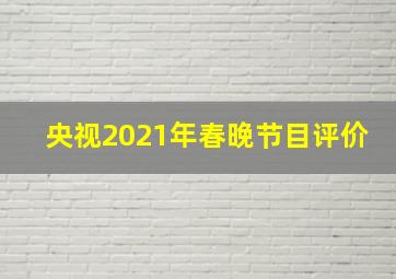 央视2021年春晚节目评价