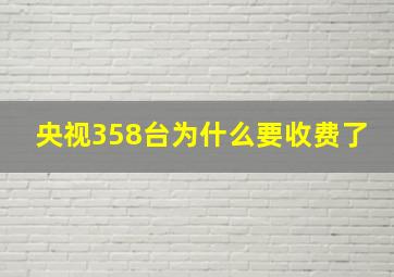 央视358台为什么要收费了