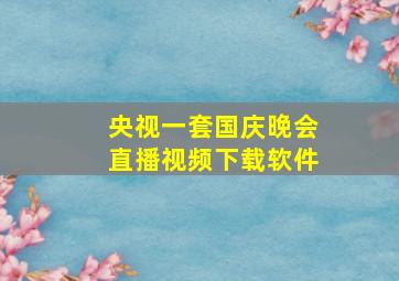 央视一套国庆晚会直播视频下载软件