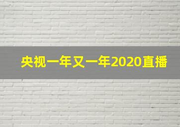 央视一年又一年2020直播