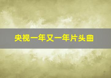 央视一年又一年片头曲