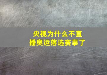 央视为什么不直播奥运落选赛事了