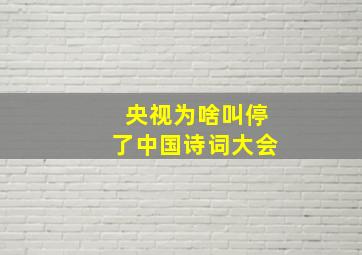 央视为啥叫停了中国诗词大会