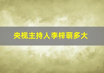 央视主持人李梓萌多大