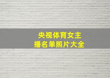 央视体育女主播名单照片大全