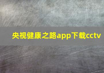 央视健康之路app下载cctv