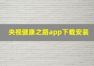 央视健康之路app下载安装