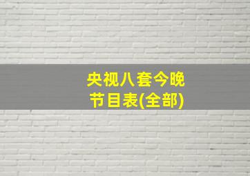 央视八套今晚节目表(全部)