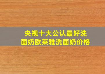 央视十大公认最好洗面奶欧莱雅洗面奶价格