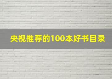 央视推荐的100本好书目录